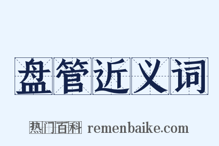 盘管近义词是什么意思的图片